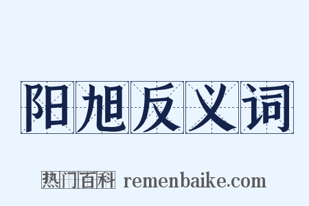 阳旭反义词是什么意思的图片